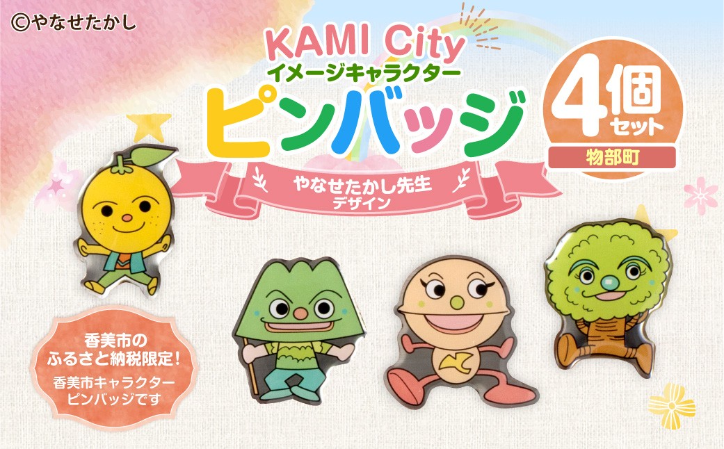 香美市イメージキャラクターピンバッジ 物部町4種セット