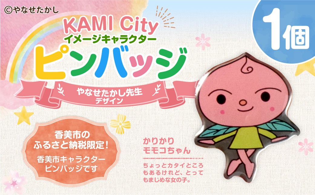 香美市イメージキャラクターピンバッジ（かりかり モモコちゃん）
