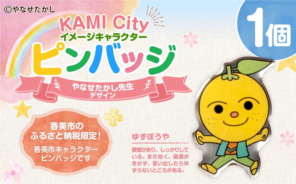 香美市イメージキャラクターピンバッジ（ゆずぼうや）