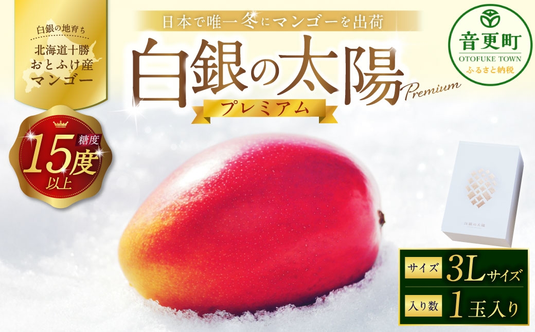 おとふけ産マンゴー「白銀の太陽プレミアム」3Lサイズ×1玉