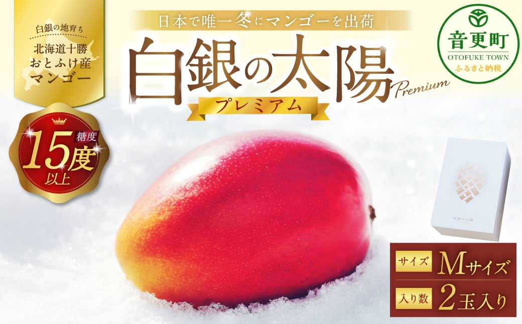 おとふけ産マンゴー 白銀の太陽プレミアム Mサイズ×2玉