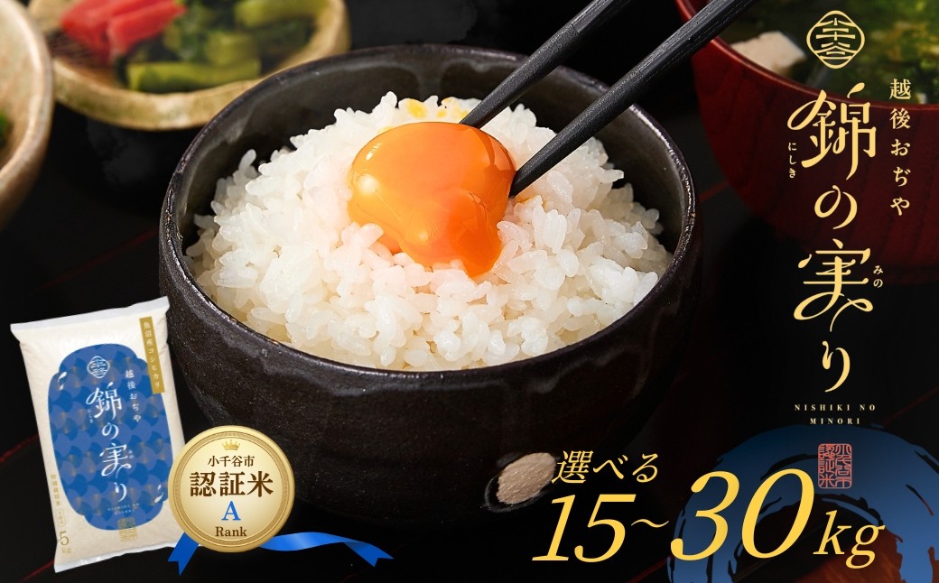 小千谷市が認証するブランド米「錦の実り」のAランク米をお届け