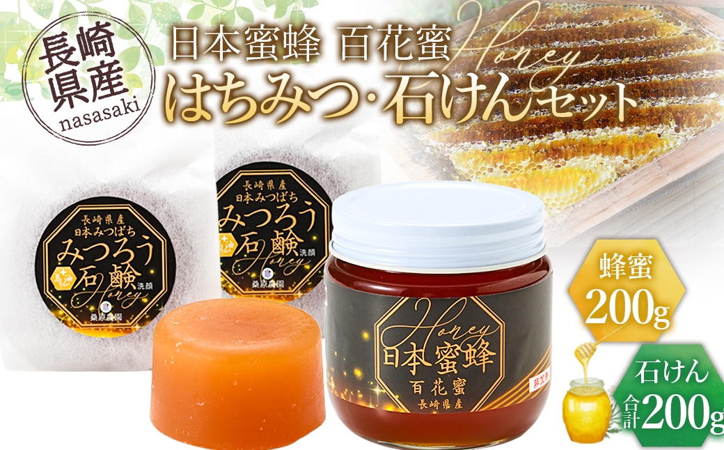 【数量限定】日本蜜蜂百花蜜 はちみつ (200g×1個) ・ 石けん (100g×2個) セット ハチミツ 