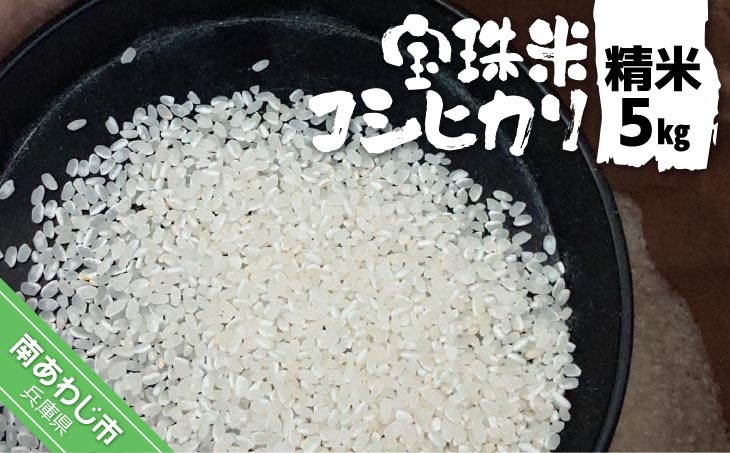 宝珠米コシヒカリ　精米5キロ