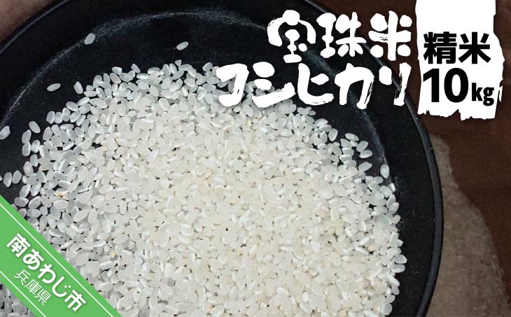 宝珠米コシヒカリ　精米10キロ