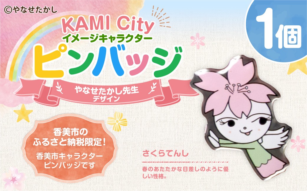 香美市イメージキャラクターピンバッジ（さくらてんし）