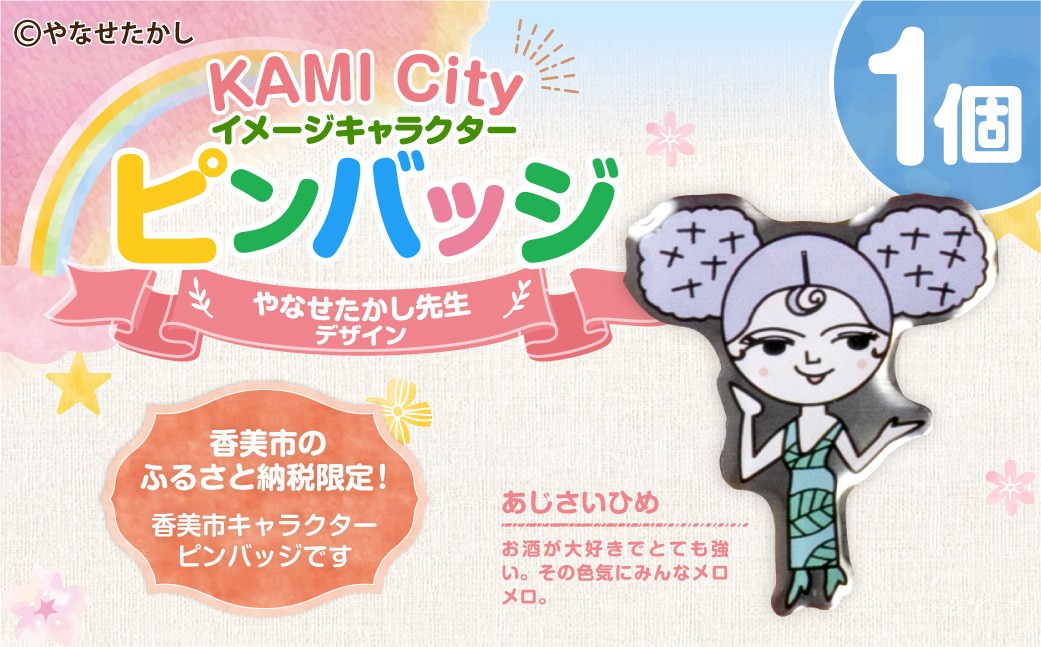 香美市イメージキャラクターピンバッジ（あじさいひめ）