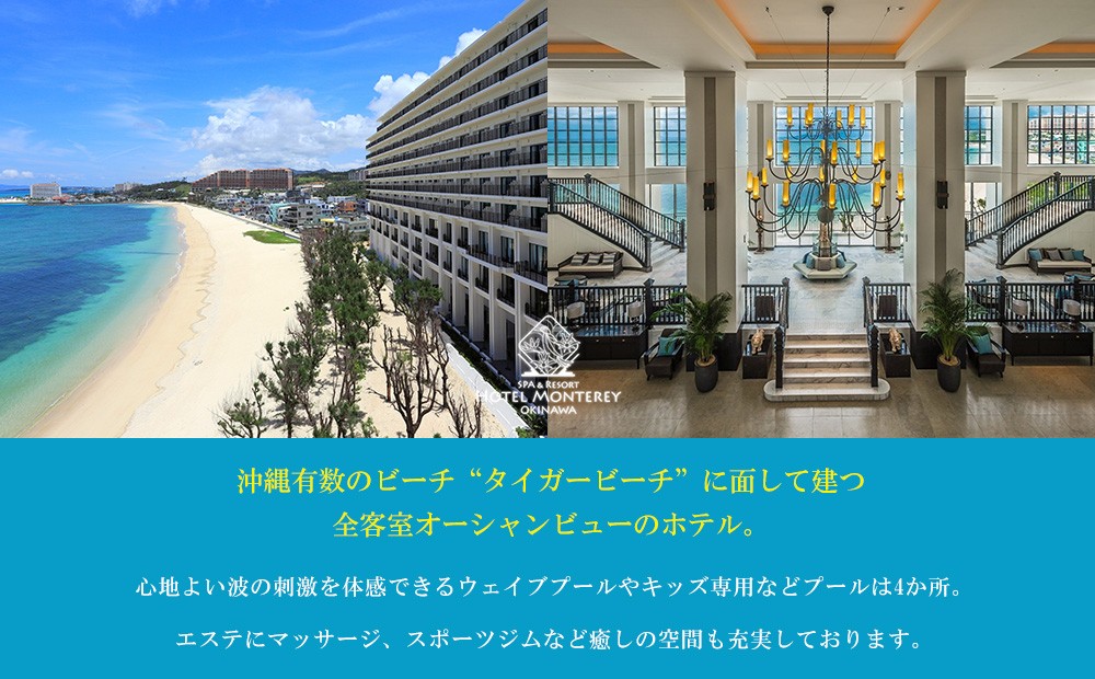 高級宿 ペア宿泊券 スタンダードまたはスーペリア 1室1泊 2名様（朝食・夕食付）ホテルモントレ沖縄｜沖縄旅行 沖縄観光 ホテル