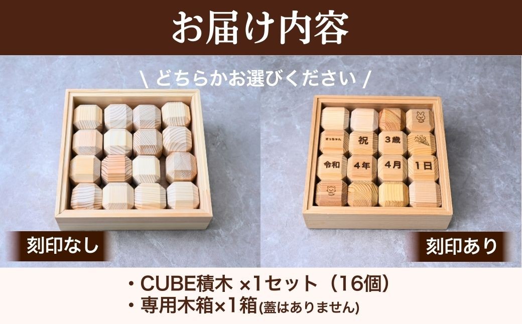 CUBE TSUMIKI 積み木 積木 つみき 無垢 無垢材 刻印 名入れ おもちゃ 玩具 脳トレ リハビリ 国産 木製 木