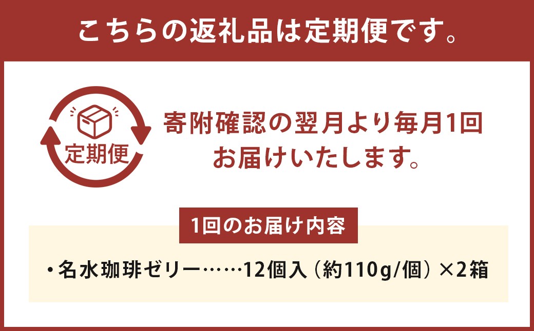 【12回定期便】名水珈琲ゼリー12個入（約110g ／ 個）×2箱（計24個）×12回 計288個 