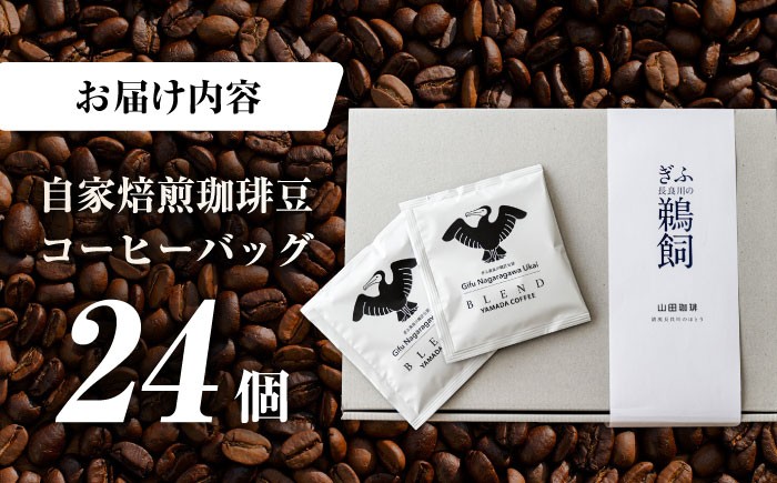 珈琲 コーヒー こーひー 山田珈琲 焙煎 ドリップ ドリップバッグ こだわり