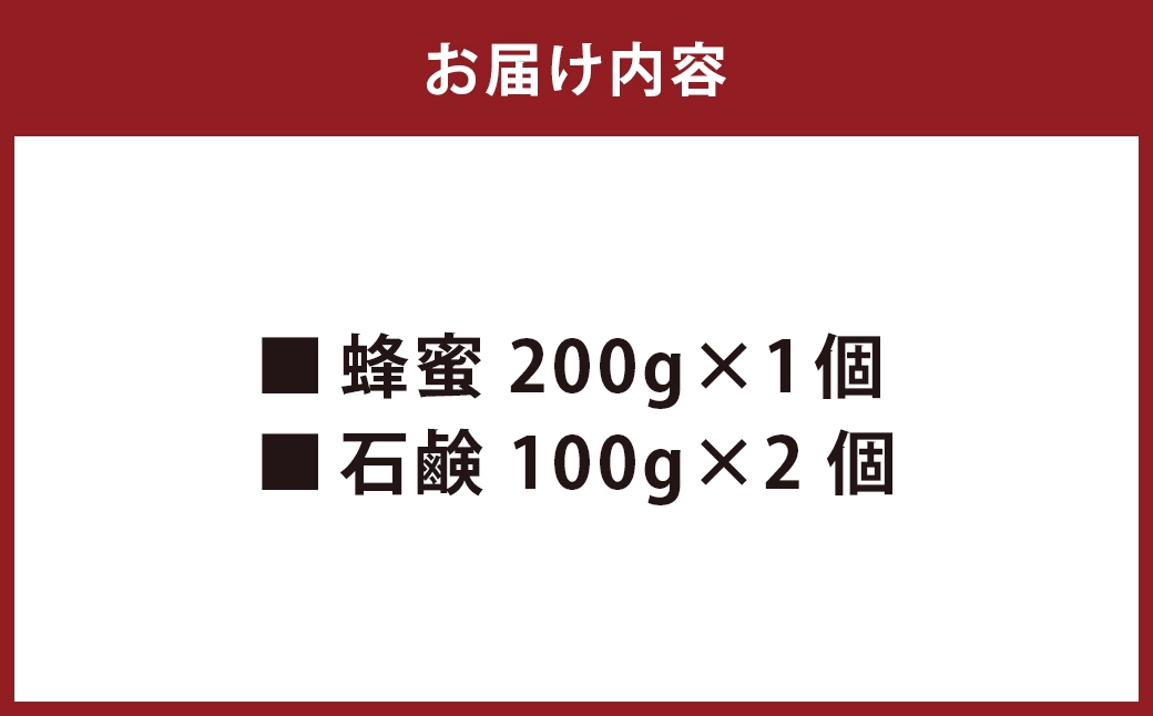 【数量限定】日本蜜蜂百花蜜 はちみつ (200g×1個) ・ 石けん (100g×2個) セット ハチミツ 