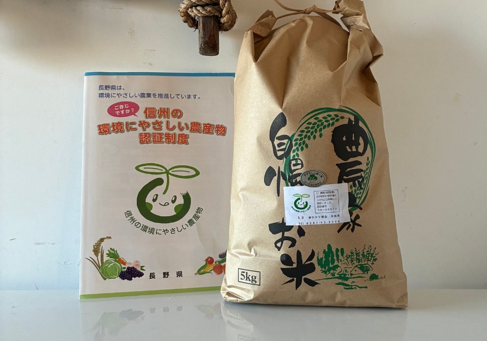 『信州の環境にやさしい農産物認証』認証