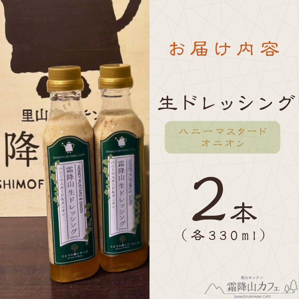 ドレッシング 霜降山 生 ドレッシング ハニーマスタード&オニオン 2本セット ドレッシング どれっしんぐ 生ドレッシング 