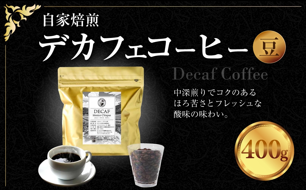 自家焙煎デカフェコーヒー400g（豆）
