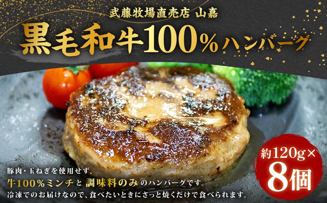 武藤牧場直売店 山嘉 黒毛和牛 100％ ハンバーグ 8個（約960g）