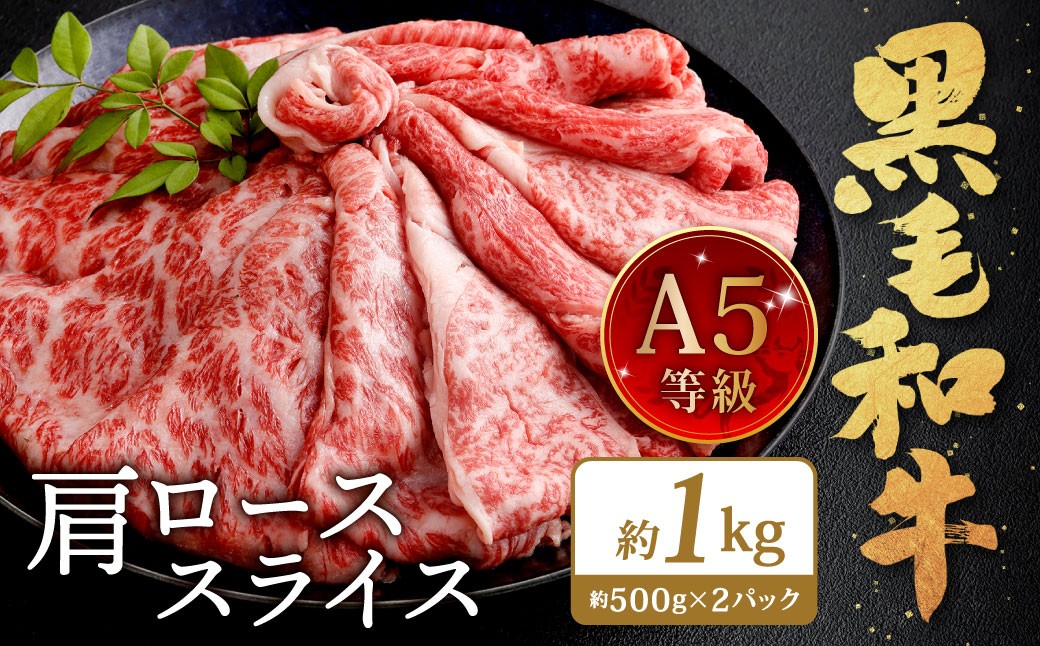 復刻！A5 九州産 黒毛和牛 肩ロース スライス 約1kg（500g×2パック）