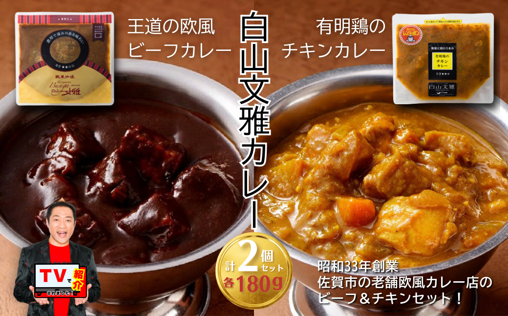 白山文雅カレー２種セット（ビーフ・チキン）