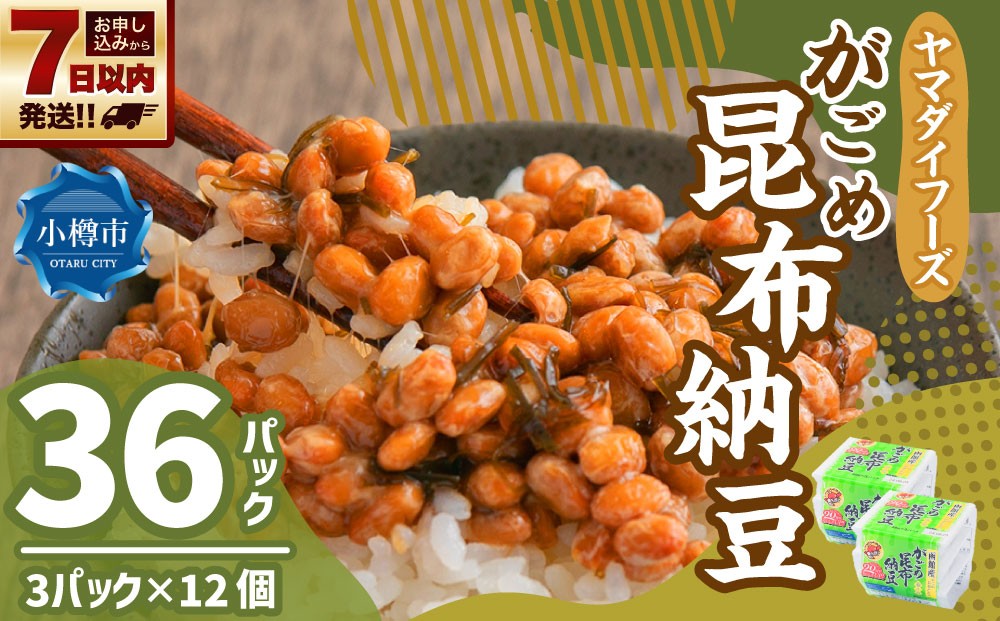 ヤマダイフーズ がごめ昆布納豆 （3パック×12個）×1ケース 合計36パック