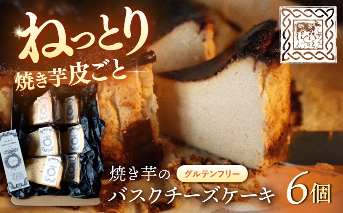 バスクチーズケーキ 焼き芋