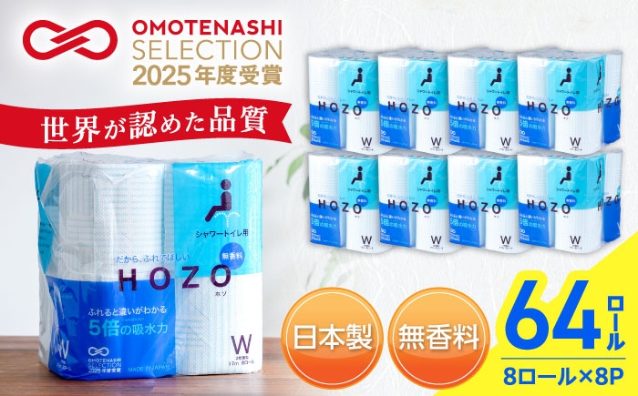 トイレットペーパー ダブル HOZO  17m 8ロール×8パック 備蓄 防災 日用品 消耗品 常備品 生活用品 ティッシュ