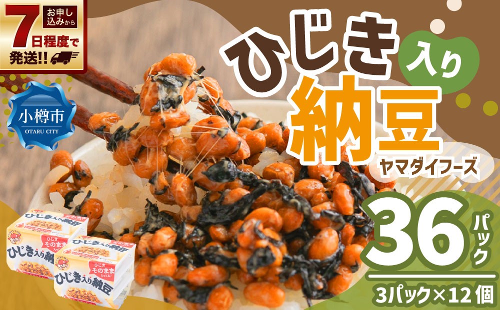 ヤマダイフーズ ひじき入り納豆 （3パック×12個）×1ケース 合計36パック