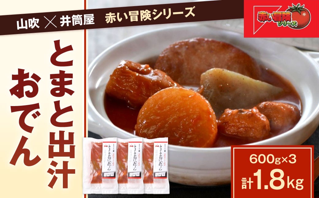 山吹×井筒屋「赤い冒険シリーズ」とまと出汁おでん600g×3（固形量200g×3袋）
