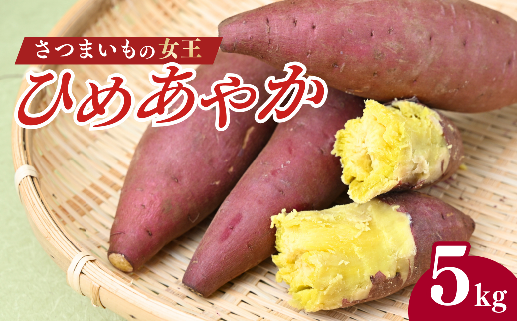 さつまいも ひめあやか さつま芋 サツマイモ 甘藷 お芋 おいも 5kg