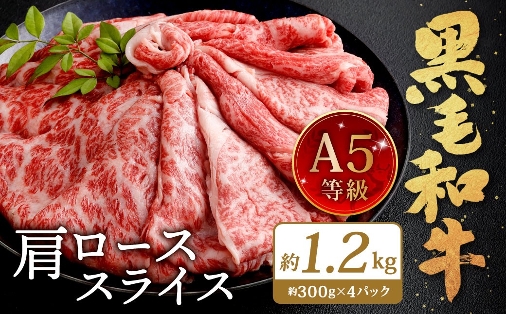 復刻！A5 九州産 黒毛和牛 肩ロース スライス 約1.2kg（300g×4パック）