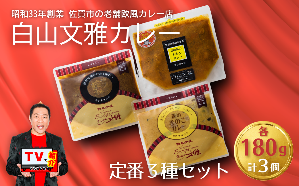 白山文雅カレー定番３種セット