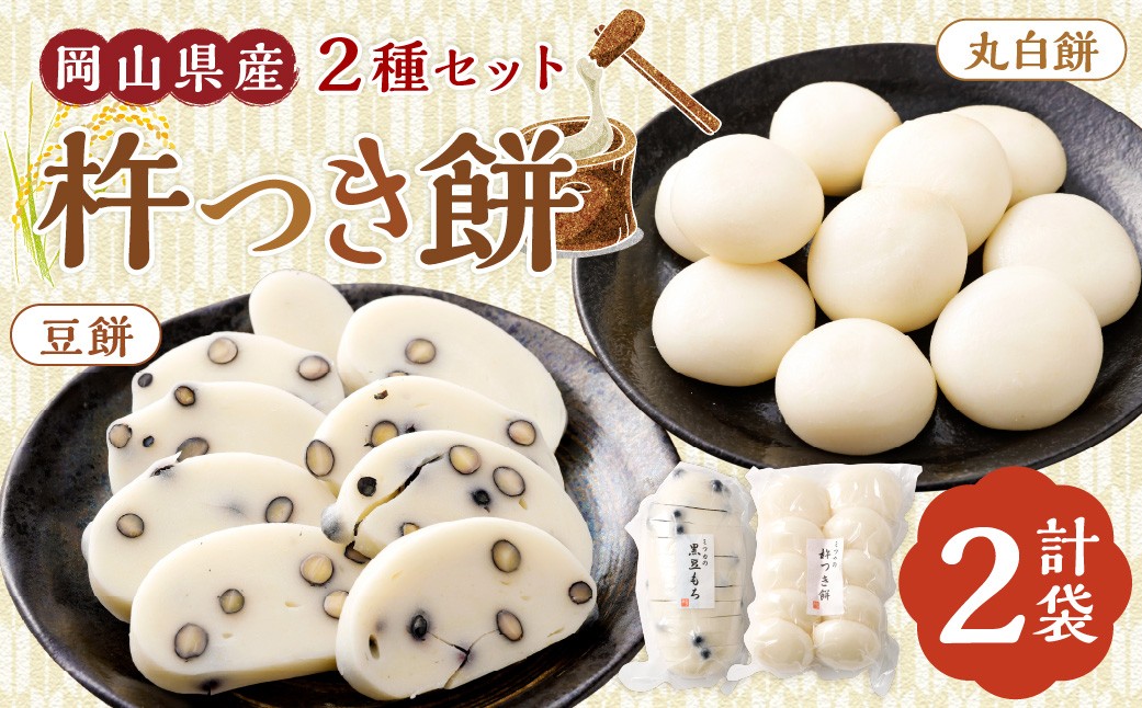 杵つき餅2種セット 丸白餅 豆餅 各1袋 計2袋 岡山県美咲町産 【6月-9月発送不可】