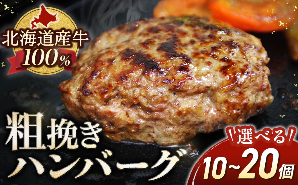 選べる個数 北海道牛100％のハンバーグ お肉の含有率高くリピーター続出！