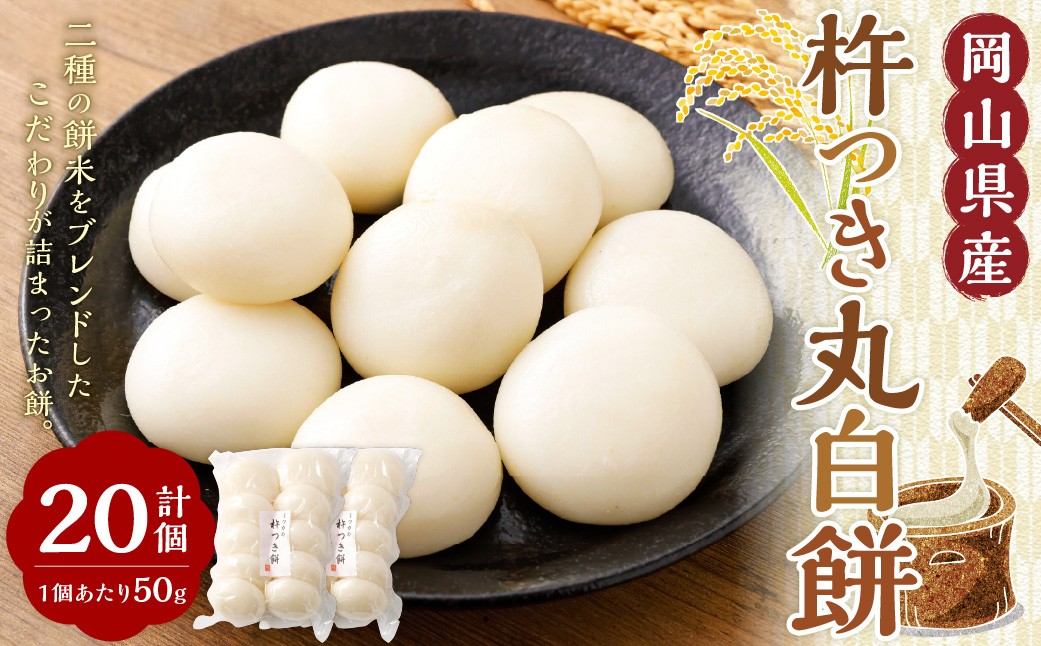 杵つき丸白餅 50g×10個入り 2袋 岡山県美咲町産 【6月-9月発送不可】