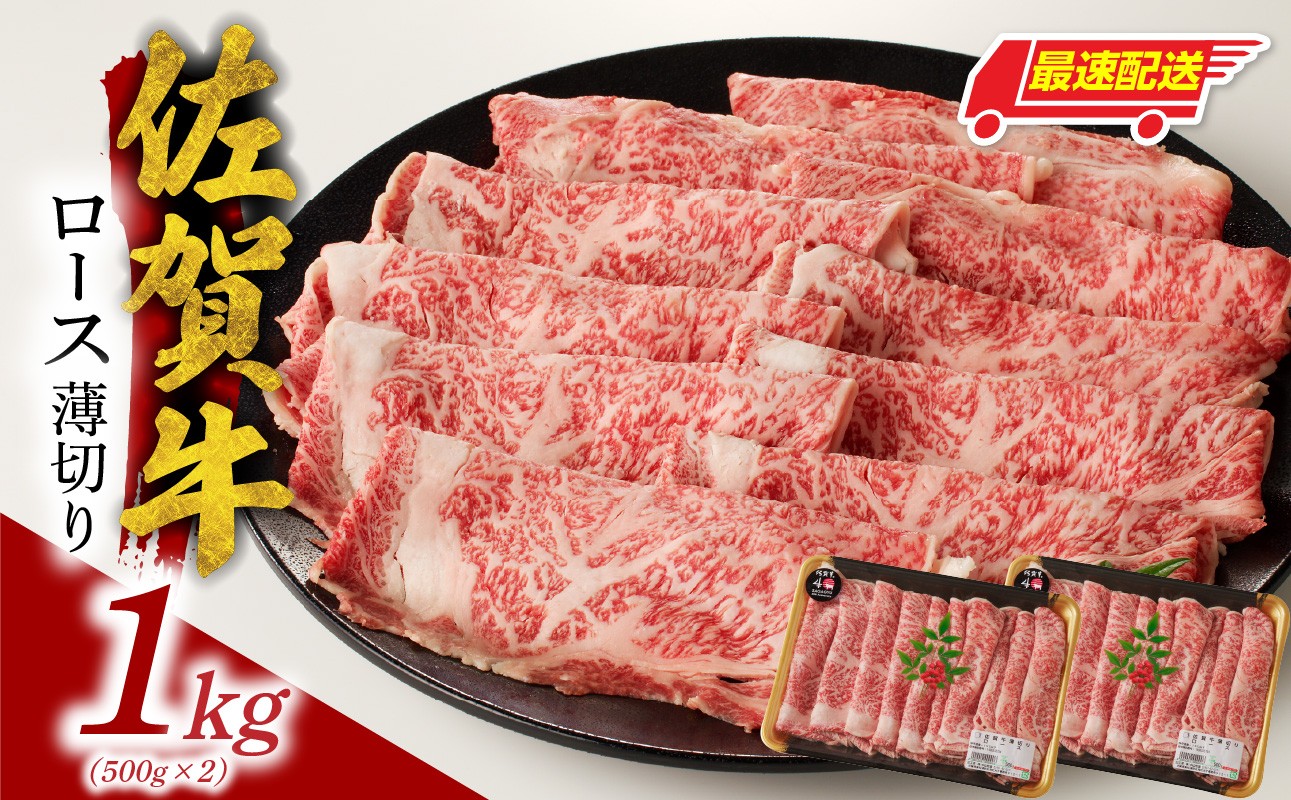 中山牧場 佐賀牛 ロース 薄切り 1kg（すき焼き・しゃぶしゃぶ）