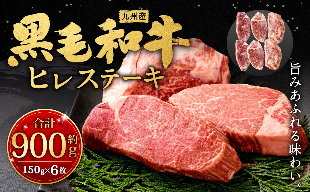 九州産 黒毛和牛 ヒレステーキ 約900g（約150g×6枚）