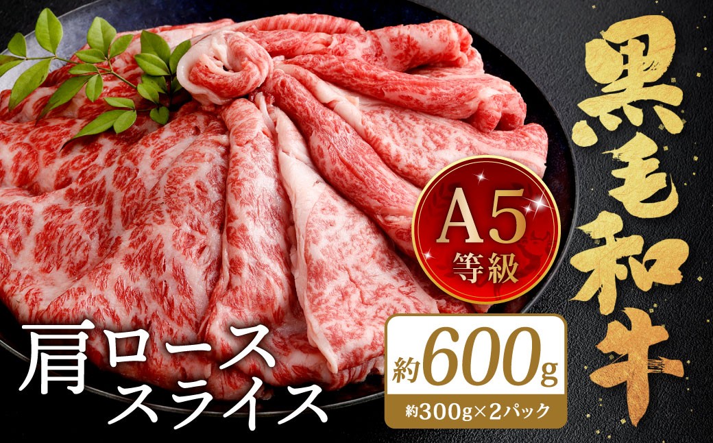 復刻！A5 九州産 黒毛和牛 肩ロース スライス 約600g（300g×2パック）