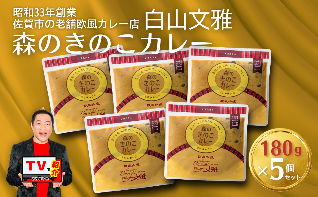 森のきのこカレー５個セット