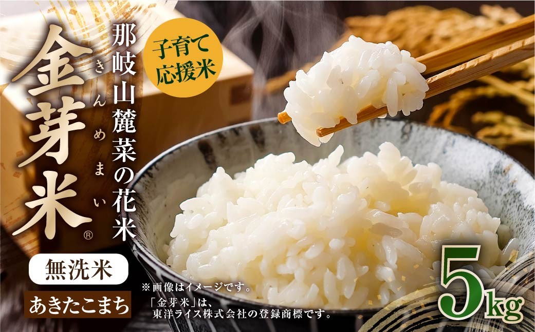 【令和7年産】 那岐山麓菜の花米金芽米 （ あきたこまち ） 5kg 無洗米 あきたこまち お米 米 金芽米