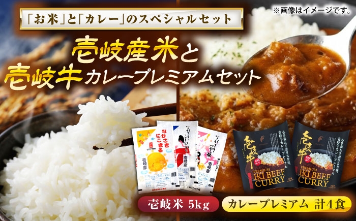 壱岐産米と壱岐牛カレープレミアムセット 白米 ごはん ご飯 カレー レトルト 食品 レンジ 仕送り 肉 牛肉 和牛 壱岐牛