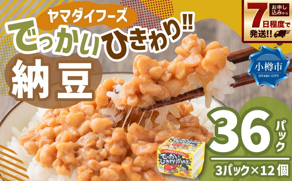 ヤマダイフーズ でっかいひきわり納豆 （3パック×12個）×1ケース 合計36パック
