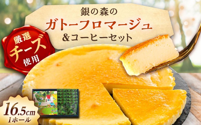 チーズケーキ ガトーフロマージュ チーズ 洋菓子 コーヒー 珈琲 セット ケーキ 贈答 ギフト おすすめ 人気 岐阜県 恵那市