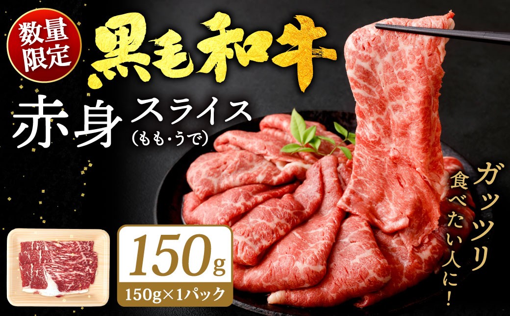 【順次発送】九州産 黒毛和牛 赤身スライス（もも・うで）約150g（約150g×1パック）