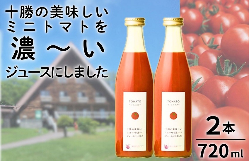 北海道のミニトマトの果汁100％の無添加ジュース！