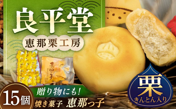 栗 くり 栗きんとん 焼菓子 和菓子 詰め合わせ 栗菓子 お菓子 スイーツ 贈答 ギフト おすすめ 人気 岐阜県 恵那市