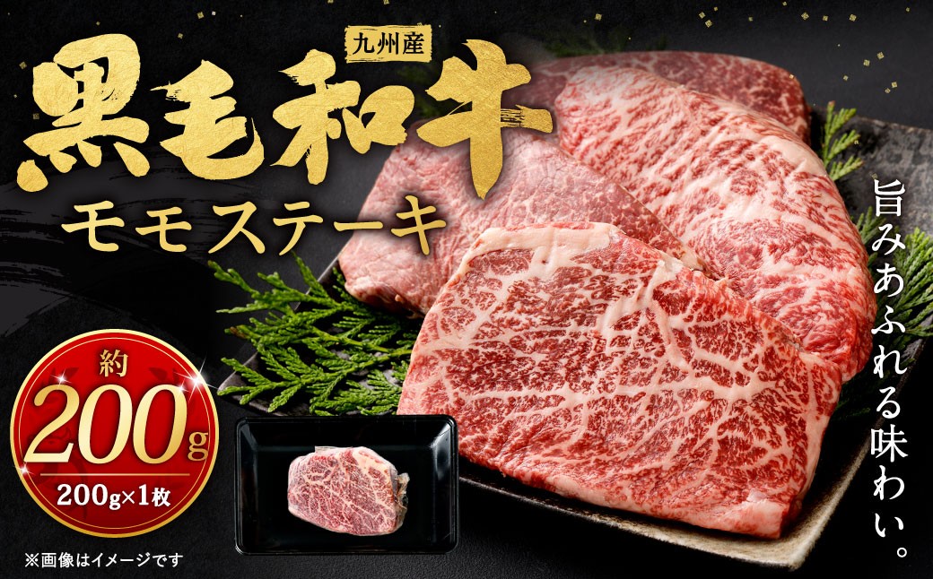九州産 黒毛和牛 モモステーキ 約200g（約200g×1枚）