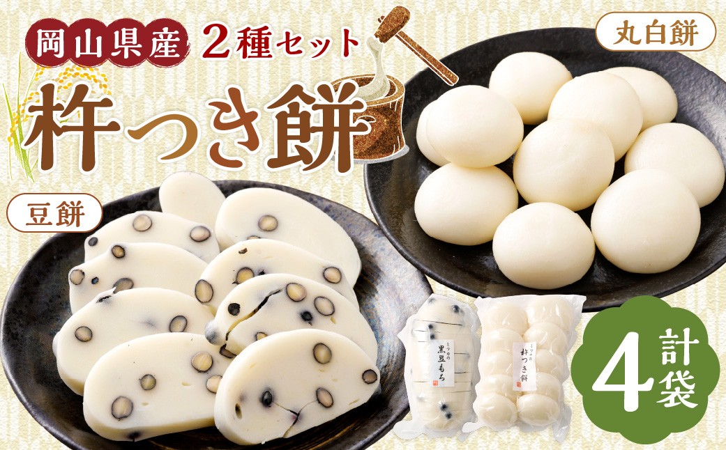 杵つき餅2種セット 丸白餅 豆餅 各2袋 計4袋 岡山県美咲町産 【6月-9月発送不可】