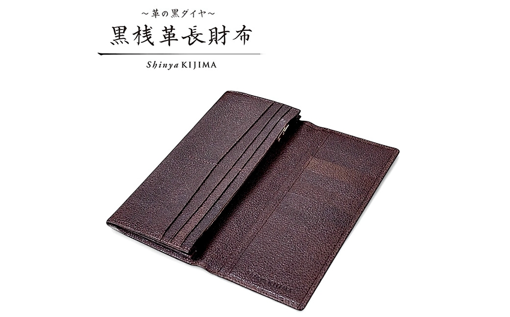 黒桟革 長財布 茶