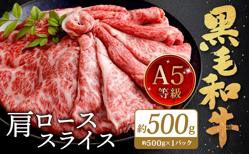 復刻！A5 九州産 黒毛和牛 肩ロース スライス 約500g（約500g×1パック）