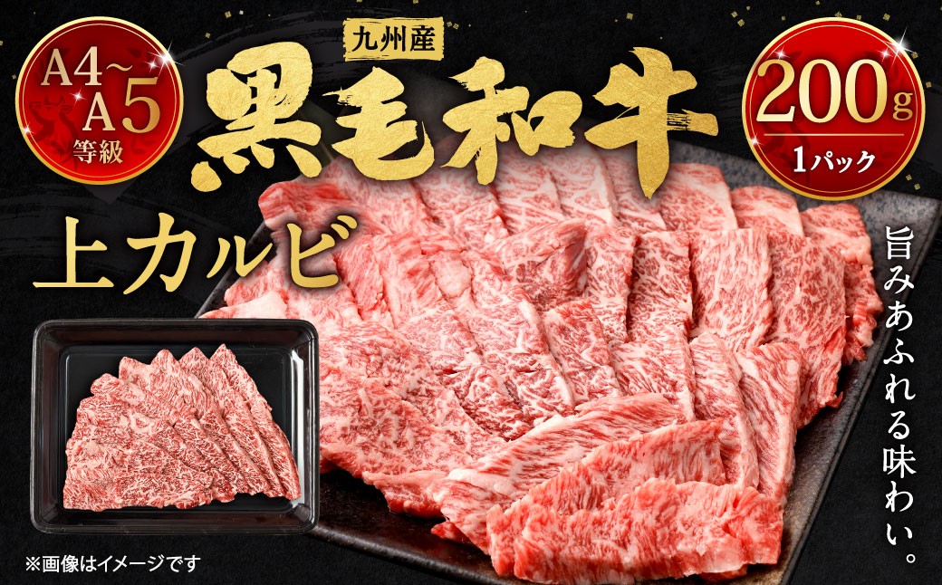 A4～A5限定 九州産 黒毛和牛 上カルビ 約200g（約200g×1パック）