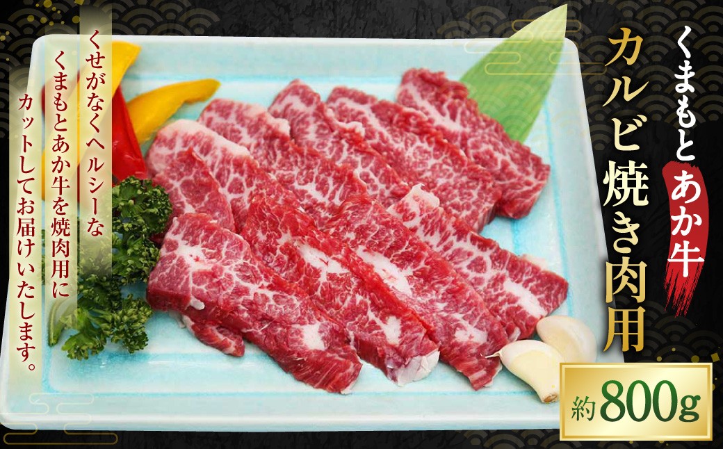 くまもとあか牛 カルビ 焼き肉用 約800g